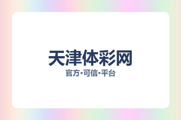 天津体彩网
